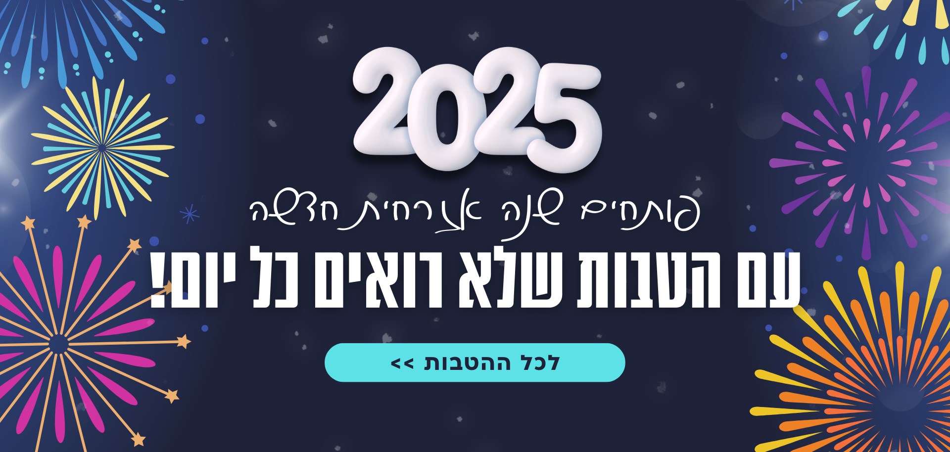 פותחים שנה חדשה!