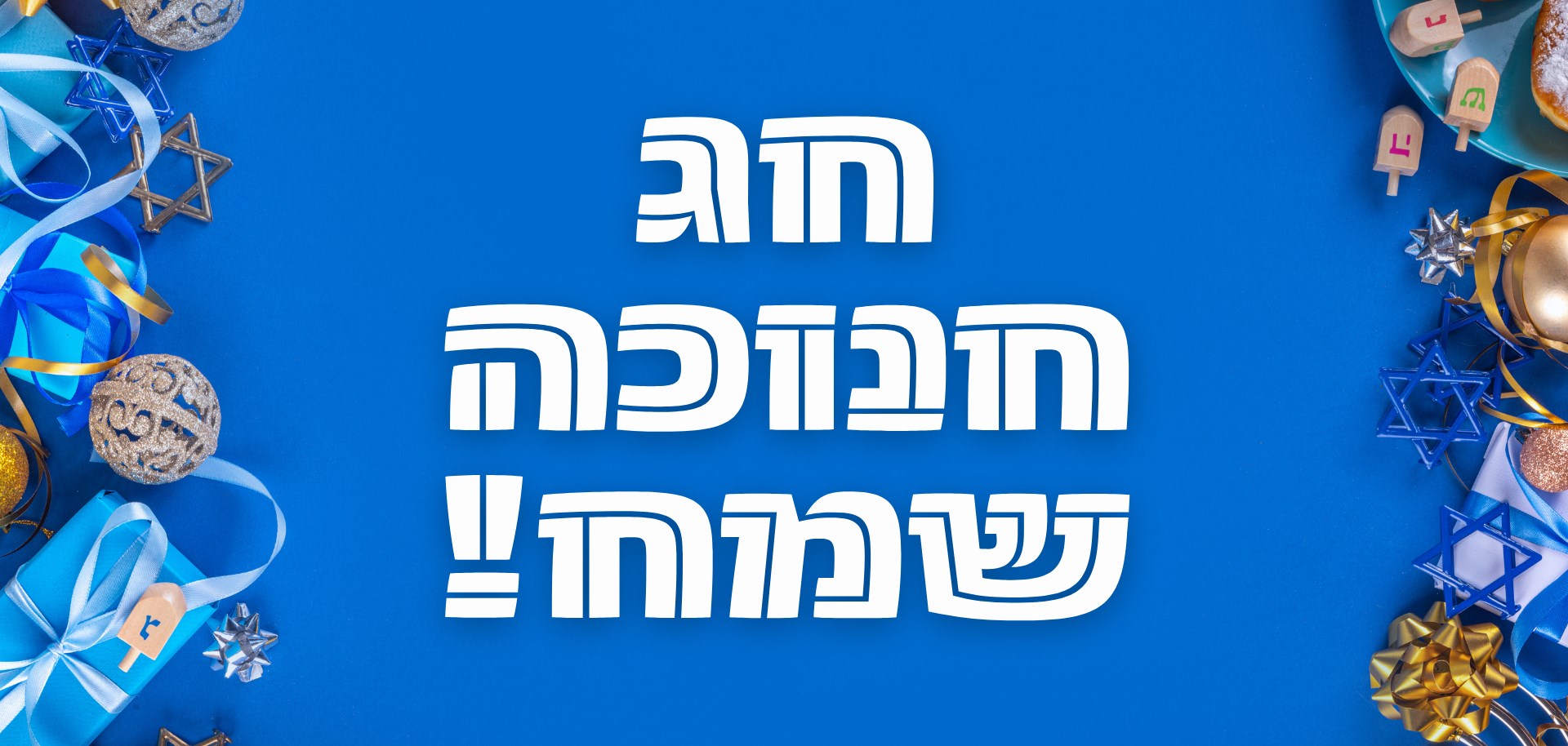 חג שמח!