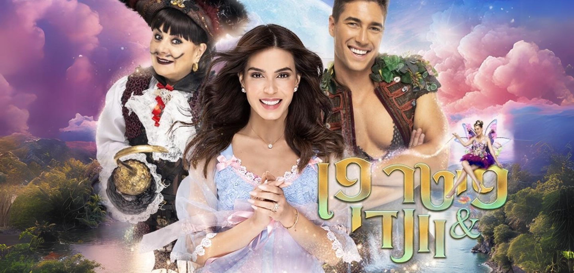 פיטר פן & וונדי