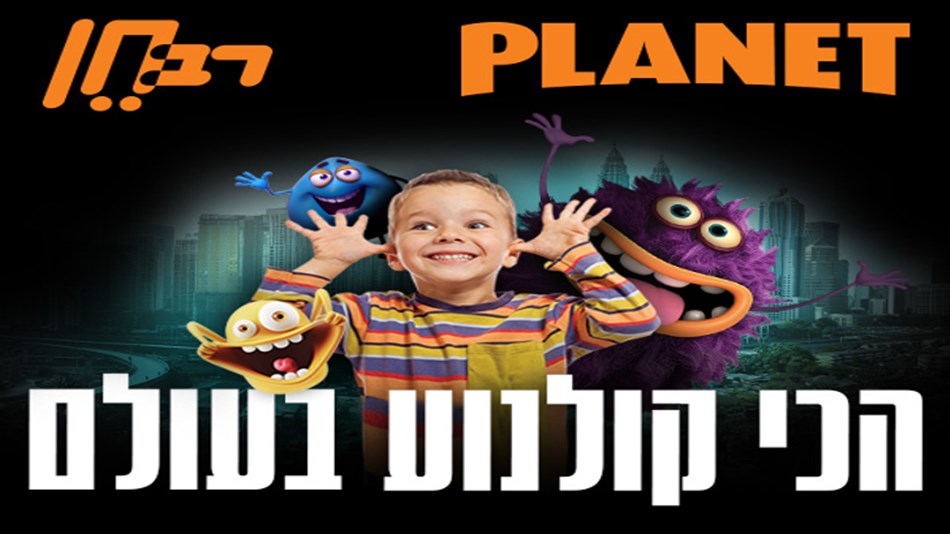 בתי קולנוע פלאנט רב חן כרטיס לסרט פופקורן רגיל