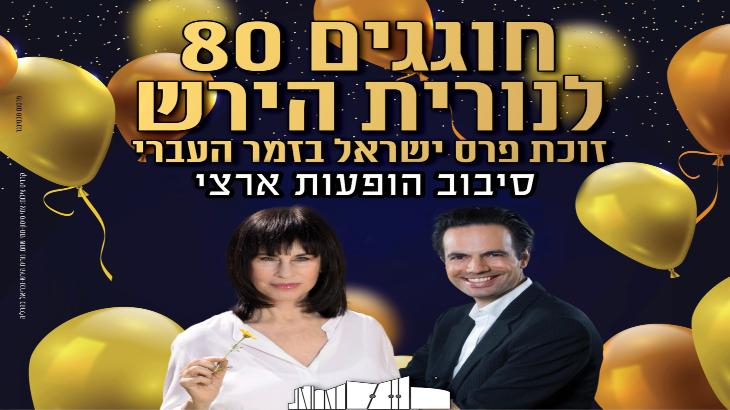 חוגגים 80 לנורית הירש